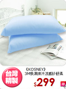 《KOSNEY》<BR>3M吸濕排汗涼感紗舒柔枕