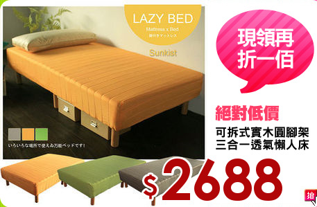 可拆式實木圓腳架
三合一透氣懶人床
