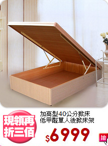 加高型40公分掀床<BR>低甲醛單人後掀床架