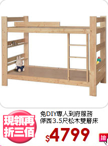 免DIY專人到府服務<BR>傑西3.5尺松木雙層床