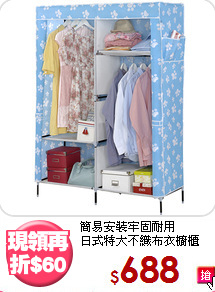 簡易安裝牢固耐用<BR>日式特大不織布衣櫥櫃
