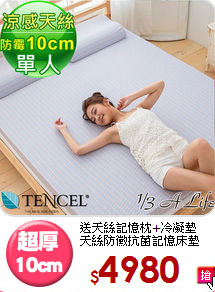 送天絲記憶枕+冷凝墊<BR>天絲防黴抗菌記憶床墊