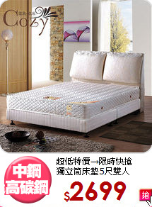 超低特價→限時快搶<BR>獨立筒床墊5尺雙人