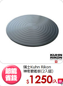 瑞士Kuhn Rikon<BR>
神奇節能板(2入組)