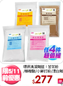 環保清潔劑組：苦茶粉<BR>/檸檬酸/小蘇打粉/漂白劑