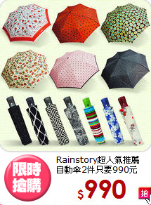 Rainstory超人氣推薦<BR>
自動傘2件只要990元