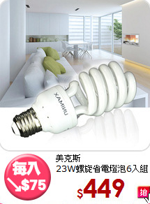 美克斯<BR>23W螺旋省電燈泡6入組