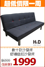 數十款沙發床<BR>舒適鈕扣沙發床