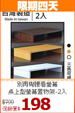 別再彎腰看螢幕<BR>桌上型螢幕置物架-2入