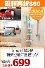 加厚不鏽鋼管<BR>頂天立地四層置物架