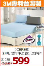 【CERES】<br>3M吸濕排汗涼感紗床包組
