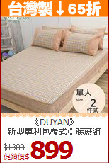 《DUYAN》<br>新型專利包覆式亞藤蓆組