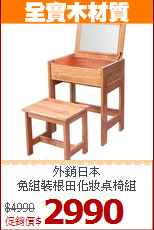 外銷日本<BR>免組裝根田化妝桌椅組