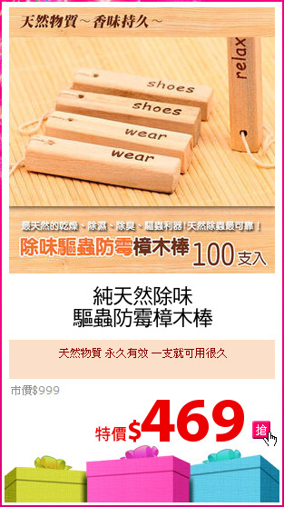 純天然除味
驅蟲防霉樟木棒