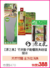【源之氣】竹炭鞋子鞋櫃脫臭超值組合