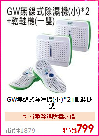 GW無線式除溼機(小)*2+乾鞋機一雙