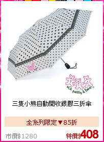 三隻小熊
自動開收銀膠三折傘