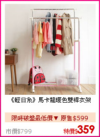 《輕日系》馬卡龍暖色雙桿衣架