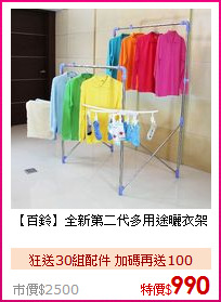 【百鈴】全新第二代多用途曬衣架