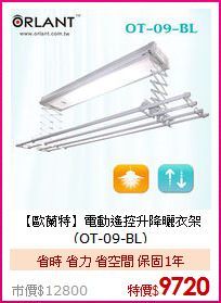 【歐蘭特】電動遙控升降曬衣架(OT-09-BL)