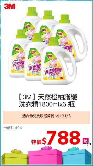 【3M】天然橙柚護纖
洗衣精1800mlx6 瓶