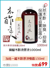 精餾木酢液原液1000ml