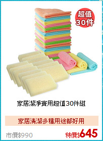 家居潔淨實用超值30件組