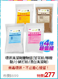 環保清潔劑體驗組(苦茶粉/檸檬酸/小蘇打粉/漂白清潔劑)