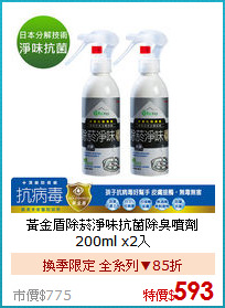 黃金盾除菸淨味抗菌除臭噴劑 200ml x2入