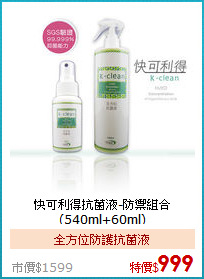 快可利得抗菌液-防禦組合(540ml+60ml)