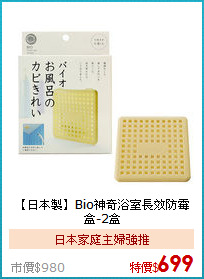 【日本製】Bio神奇浴室長效防霉盒-2盒