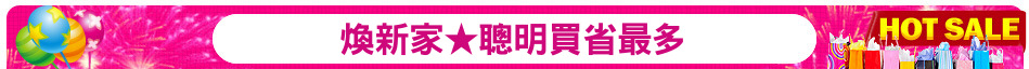 煥新家★聰明買省最多