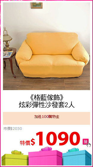 《格藍傢飾》
炫彩彈性沙發套2人