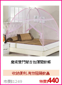 魔術雙門蒙古包彈開蚊帳