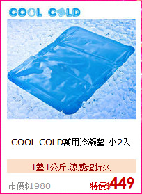 COOL COLD萬用冷凝墊-小2入