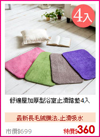 舒適屋加厚型浴室止滑踏墊4入