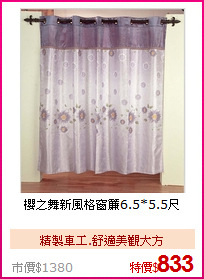 櫻之舞新風格窗簾6.5*5.5尺
