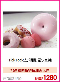 TickTock法式甜甜圈水氧機