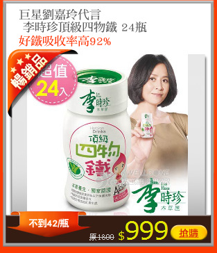 巨星劉嘉玲代言
 李時珍頂級四物鐵 24瓶