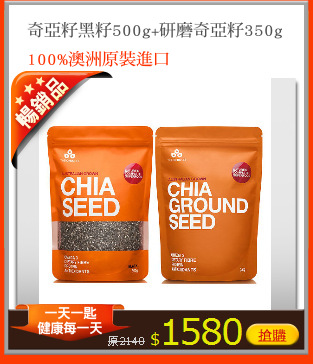 奇亞籽黑籽500g+研磨奇亞籽350g