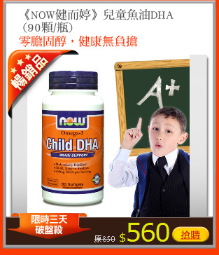 《NOW健而婷》兒童魚油DHA
 (90顆/瓶)