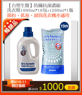 【台塑生醫】防蹣抗菌濃縮
洗衣精1000ml*18包+1200ml*1瓶