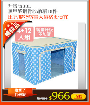 升級版88L
無甲醛鋼骨收納箱16件