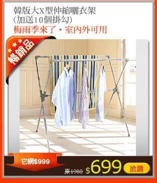 韓版大X型伸縮曬衣架
(加送10個掛勾)