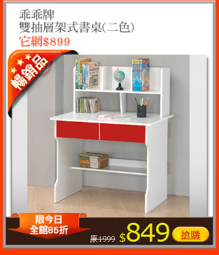 乖乖牌
雙抽層架式書桌(二色)