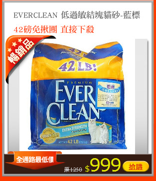 EVERCLEAN 低過敏結塊貓砂-藍標