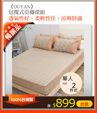 《DUYAN》
包覆式亞藤蓆組