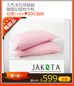 天然水鳥羽絲絨
健康記憶枕中枕