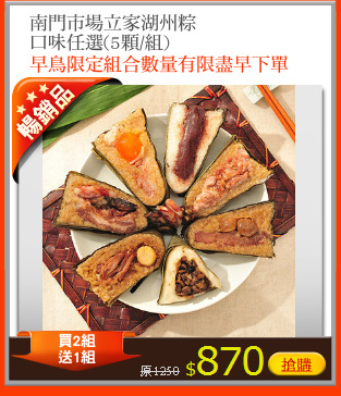 南門市場立家湖州粽
口味任選(5顆/組)