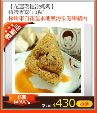 【花蓮瑞穗涂媽媽】
特級香粽(10粒)